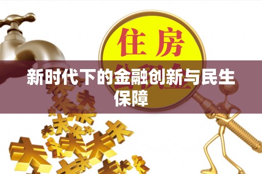 淄川新时代下的金融创新与民生保障