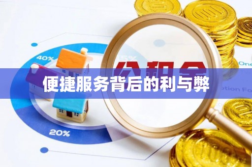淄川便捷服务背后的利与弊