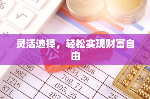 淄川灵活选择，轻松实现财富自由