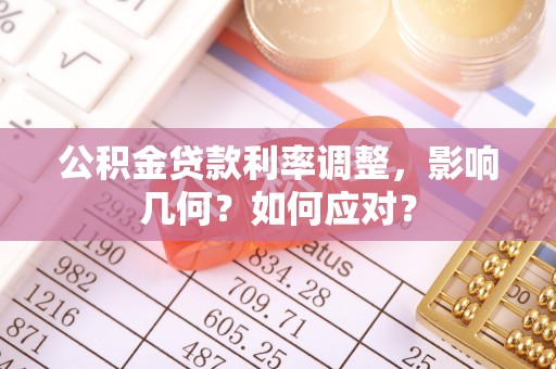 淄川公积金贷款利率调整，影响几何？如何应对？