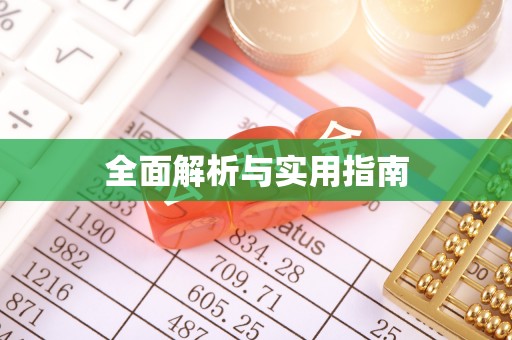 淄川全面解析与实用指南