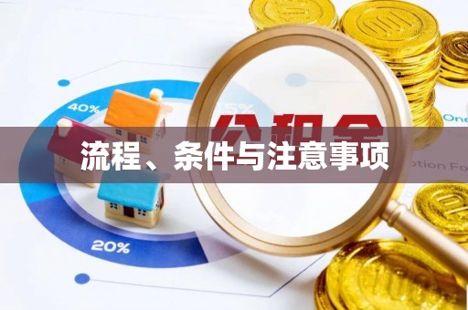 淄川流程、条件与注意事项