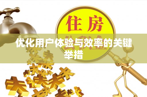 淄川优化用户体验与效率的关键举措