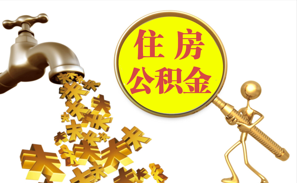 淄川个人公积金提取代办